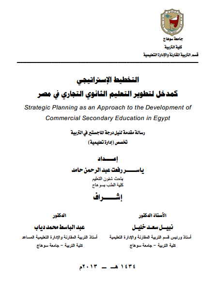 التخطيط الإستراتيجي كمدخل لتطوير التعليم الثانوي التجاري في مصر